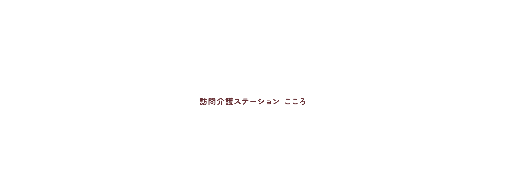 訪問介護ステーション こころ